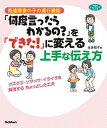 発達障害の子の遂行機能「何度言ったらわかるの？」を「できた！」に変える上手な伝え グズグズ・ソワソワ・イライラを解消するちょっとした /学研教育みらい/本多和子（心理学）（単行本）