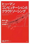 【中古】ヒュ-マンコンピュテ-ションとクラウドソ-シング /講談社/鹿島久嗣（単行本（ソフトカバー））