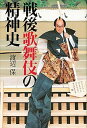 【中古】戦後歌舞伎の精神史 /講談社/渡辺保(演劇評論家)(単行本)