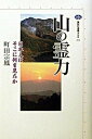 【中古】山の霊力 日本人はそこに何を見たか /講談社/町田宗鳳(単行本(ソフトカバー))(3)