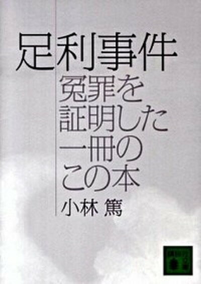 【中古】足利事件 冤罪を証明した一冊のこの本 /講談社/小林篤（文庫）