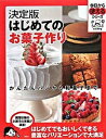 【中古】はじめてのお菓子作り かんたんパンから和菓子まで 決定版 /講談社(単行本(ソフトカバー))