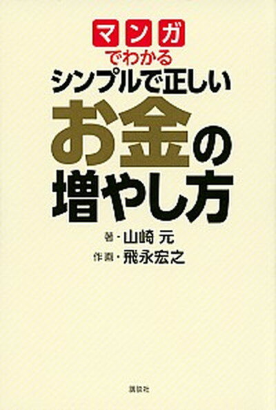 【中古】マンガでわかるシンプルで正しいお金の増やし方 /講談社/山崎元（単行本）