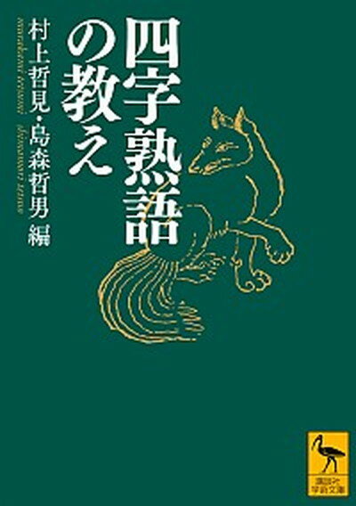 【中古】四字熟語の教え /講談社/村上哲見（文庫）