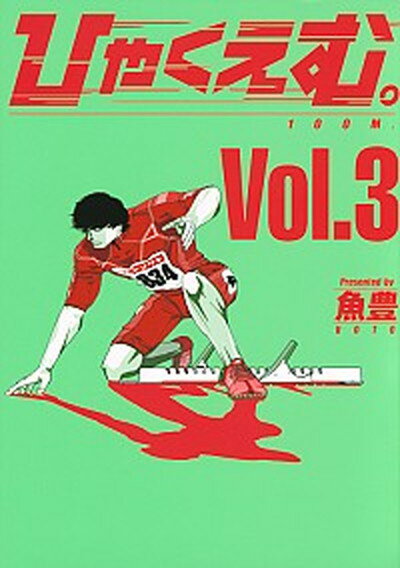 【中古】ひゃくえむ。 3 /講談社/魚豊（コミック）