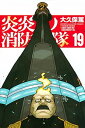 【中古】炎炎ノ消防隊 19/講談社/大久保篤(コミック)
