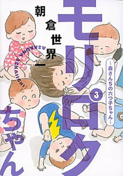 【中古】モリロクちゃん〜森さんちの六つ子ちゃん〜 3 /講談社/朝倉世界一（コミック）