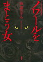 【中古】ノワールをまとう女 /講談社/神護かずみ（単行本）