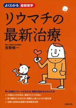 【中古】リウマチの最新治療 /主婦の友社/主婦の友社 (単行本（ソフトカバー）)