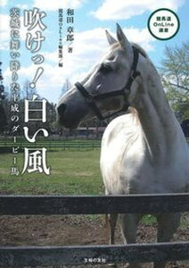 【中古】吹けっ!白い風 茨城に舞い降りた平成のダービー馬 /オ-イズミ・アミュ-ジオ/和田章郎(単行本(ソフトカバー))