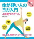 【中古】体が硬い人のヨガ入門 4週間プログラム DVDつき /主婦の友社/HIKARU(単行本(ソフトカバー))