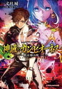 【中古】神域のカンピオーネス 5 /集英社/丈月城(文庫)