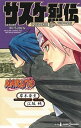 【中古】サスケ烈伝 うちはの末裔と天球の星屑 /集英社/岸本斉史（新書）