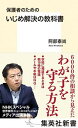 【中古】いじめ解決の教科書 保護者のための /集英社/阿部泰尚（新書）