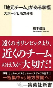 【中古】「地元チーム」がある幸福 スポーツと地方分権 /集英社/橘木俊詔(新書)