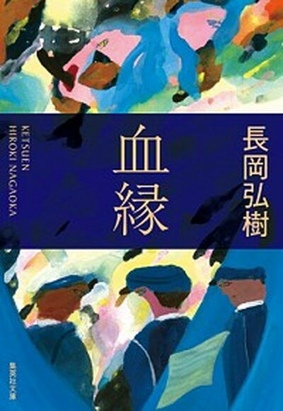 【中古】血縁 /集英社/長岡弘樹（文庫）