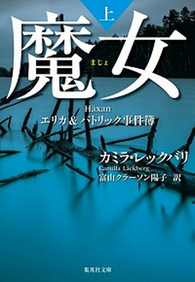 【中古】魔女 エリカ＆パトリック事件簿 上 /集英社/カミラ・レックバリ（文庫）