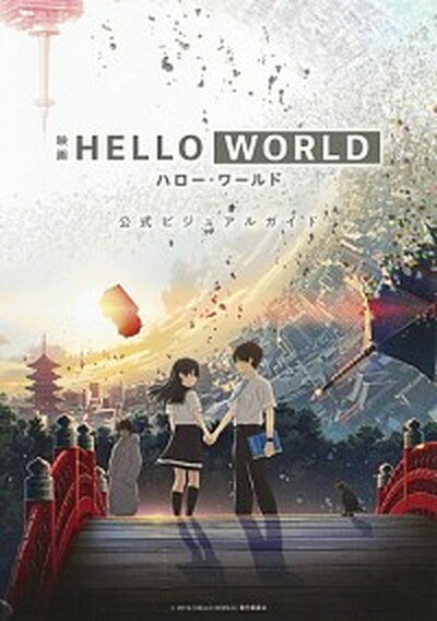楽天VALUE BOOKS【中古】映画HELLO　WORLD公式ビジュアルガイド /集英社（単行本）