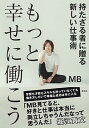 【中古】もっと幸せに働こう持たざる者に贈る新しい仕事術 /集英社/MB(単行本)
