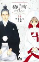 【中古】椿町ロンリープラネット 14 /集英社/やまもり三香（コミック）