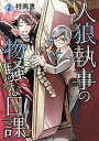 【中古】人狼執事の物騒な日課 2 /小学館/村岡恵(コミック)