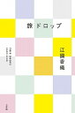【中古】旅ドロップ /小学館/江國香織(単行本)
