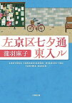 【中古】左京区七夕通東入ル /小学館/瀧羽麻子（文庫）