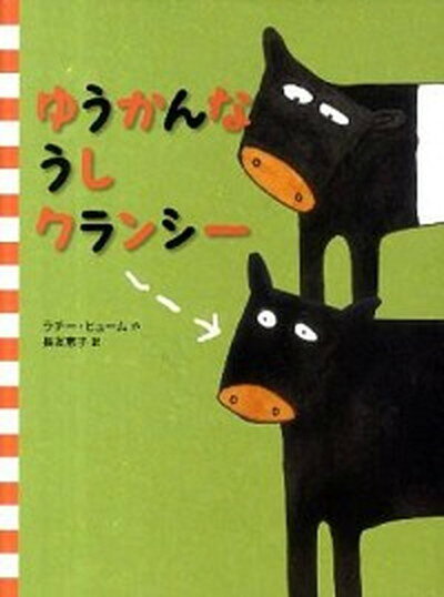 【中古】ゆうかんなうしクランシ-/小学館/ラチ-・ヒュ-ム（大型本）