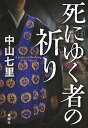 【中古】死にゆく者の祈り /新潮社/中山七里(単行本)
