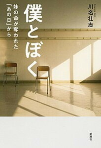 【中古】僕とぼく 妹の命が奪われた「あの日」から /新潮社/川名壮志(単行本(ソフトカバー))