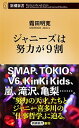 【中古】ジャニーズは努力が9割 /新潮社/霜田明寛(新書)