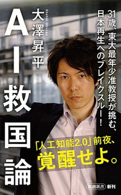 【中古】AI救国論 /新潮社/大澤昇平（新書）