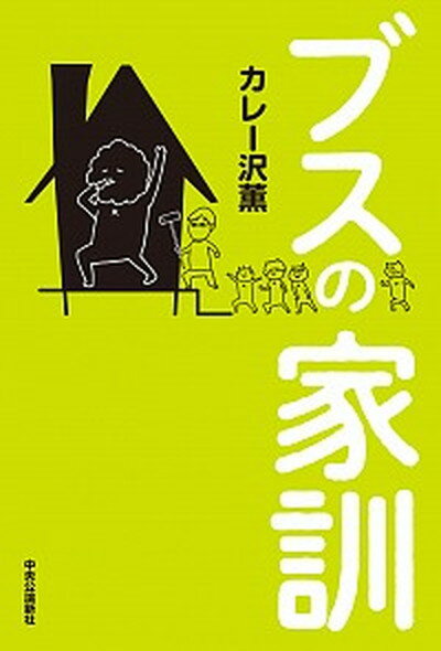 【中古】ブスの家訓 /中央公論新社/カレー沢薫（単行本）