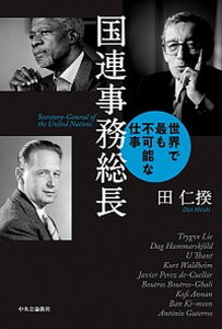 【中古】国連事務総長 世界で最も不可能な仕事 /中央公論新社/田仁揆(単行本)