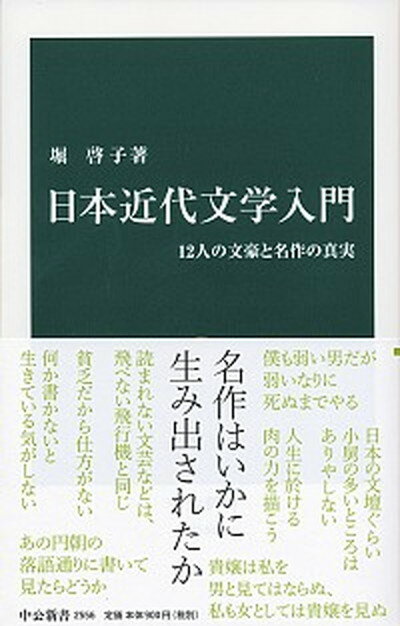 【中古】日本近代文学入門 12人の文豪と名作の真実 /中央公論新社/堀啓子（新書）