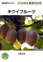 【中古】キウイフル-ツ /NHK出版/三輪正幸(単行本(ソフトカバー))