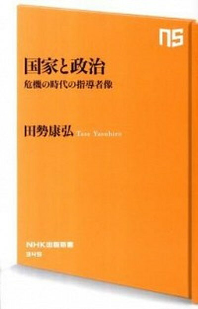 【中古】国家と政治 危機の時代の指導者像 /NHK出版/田勢