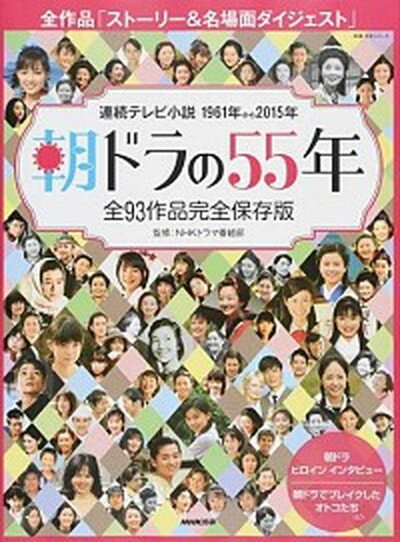 【中古】朝ドラの55年 連続テレビ小説1961年から2015年 /NHK出版/日本放送協会（ムック）のサムネイル