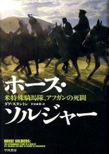 【中古】ホ-ス・ソルジャ- 米特殊騎馬隊、アフガンの死闘 /早川書房/ダグ・スタントン(単行本)