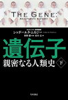 【中古】遺伝子　親密なる人類史 下 /早川書房/シッダールタ・ムカジー（単行本）