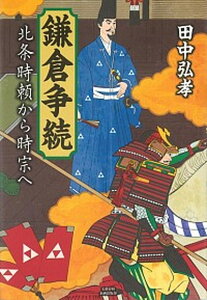 【中古】鎌倉争続 北条時頼から時宗へ /文藝春秋企画出版部/田中弘孝(単行本)