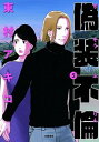 【中古】偽装不倫 5 /文藝春秋/東村アキコ(単行本)