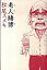 【中古】老人賭博 /文藝春秋/松尾スズキ(単行本) 302円
