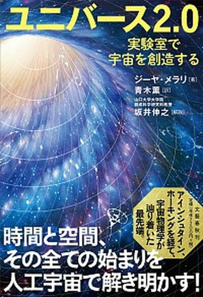 【中古】ユニバース2．0 実験室で宇宙を創造する /文藝春秋/ジーヤ・メラリ 単行本 