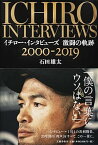 【中古】イチロー・インタビューズ激闘の軌跡2000-2019 /文藝春秋/石田雄太（単行本）