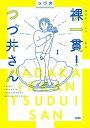 【中古】裸一貫!つづ井さん 1 /文藝春秋/つづ井(単行本(ソフトカバー))