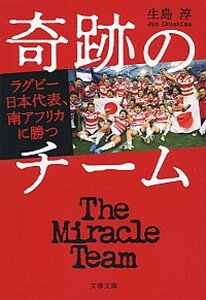 【中古】奇跡のチーム ラグビー日本代表、南アフリカに勝つ /文藝春秋/生島淳（文庫）