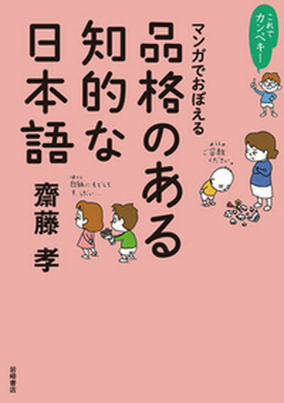 【中古】これでカンペキ！マンガでおぼえる品格のある知的な日本語 /岩崎書店/齋藤孝（教育学）（単行本）