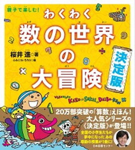 【中古】わくわく数の世界の大冒険決定版 親子で楽しむ! /日本図書センタ-/桜井進(単行本)