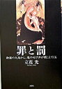 罪と罰 御嵩の大地から、魂の叫び声が聞こえてくる/文芸社/立花光（単行本）